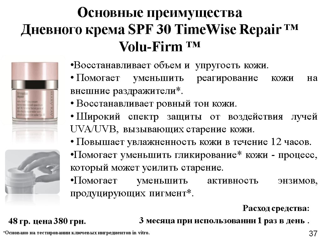 37 Основные преимущества Дневного крема SPF 30 TimeWise Repair ™ Volu-Firm ™ 48 гр.